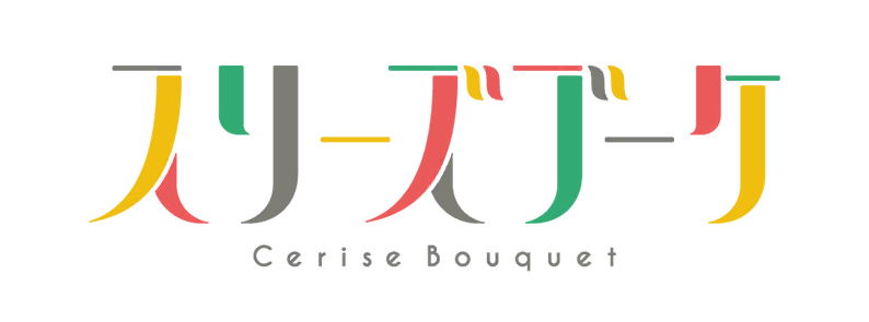 スリーズブーケ