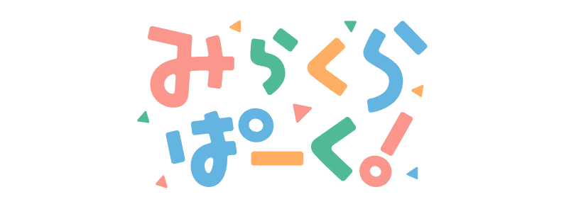みらくらぱーく!